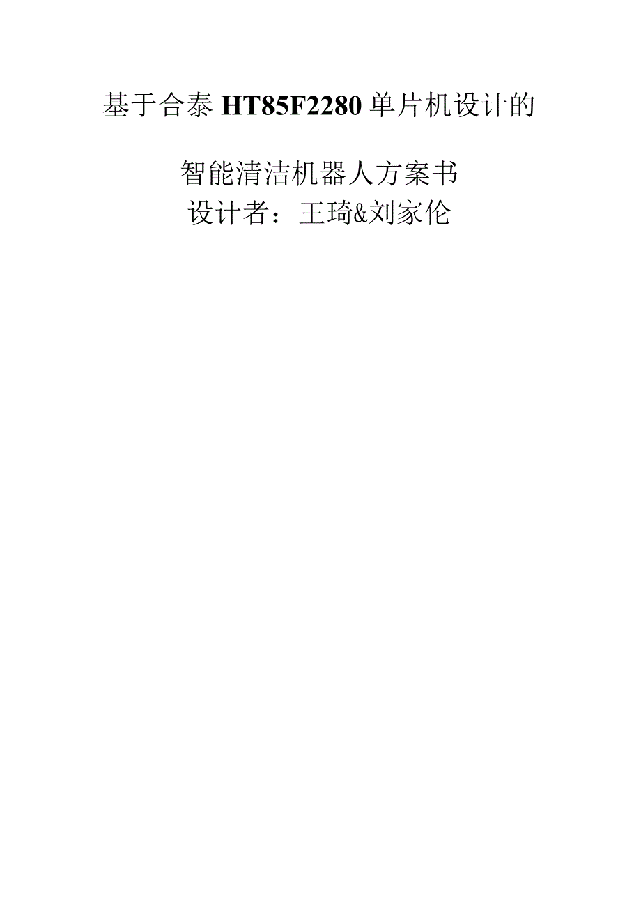 清洁机器人设计.docx_第1页