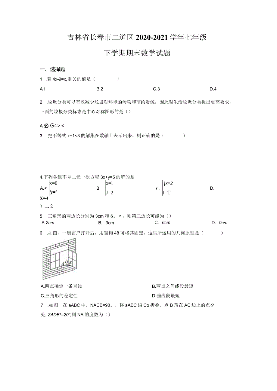 23.人教版·吉林省长春市二道区期末.docx_第1页