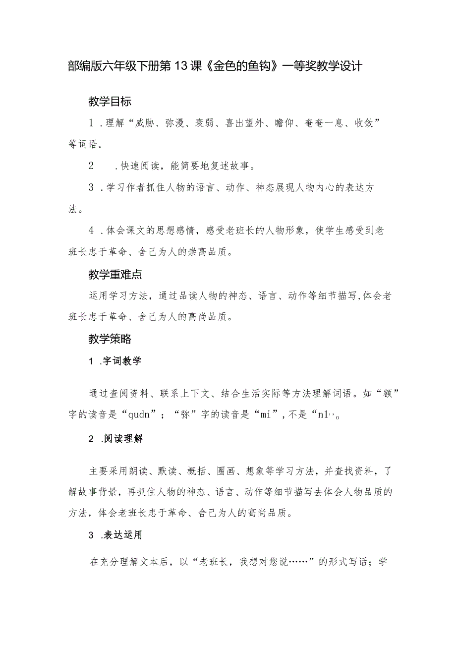 部编版六年级下册第13课《金色的鱼钩》一等奖教学设计.docx_第1页