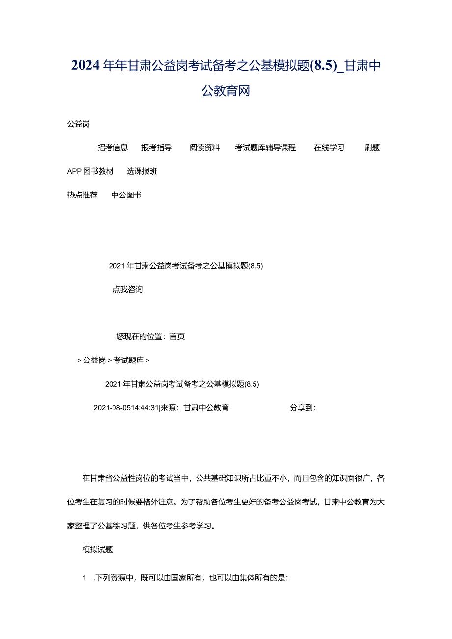 2024年年甘肃公益岗考试备考之公基模拟题(8.5)_甘肃中公教育网.docx_第1页