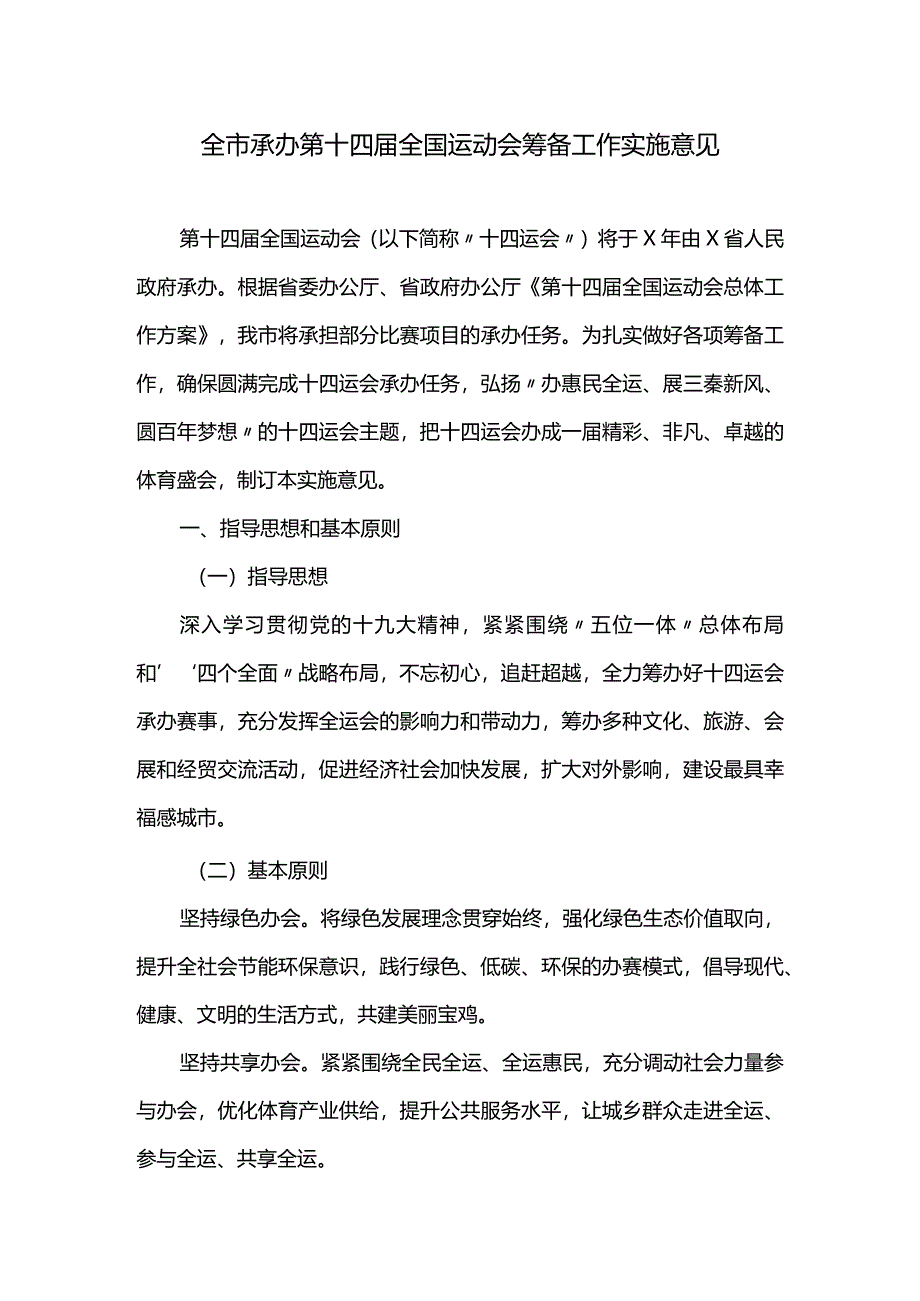 全市承办第十四届全国运动会筹备工作实施意见.docx_第1页