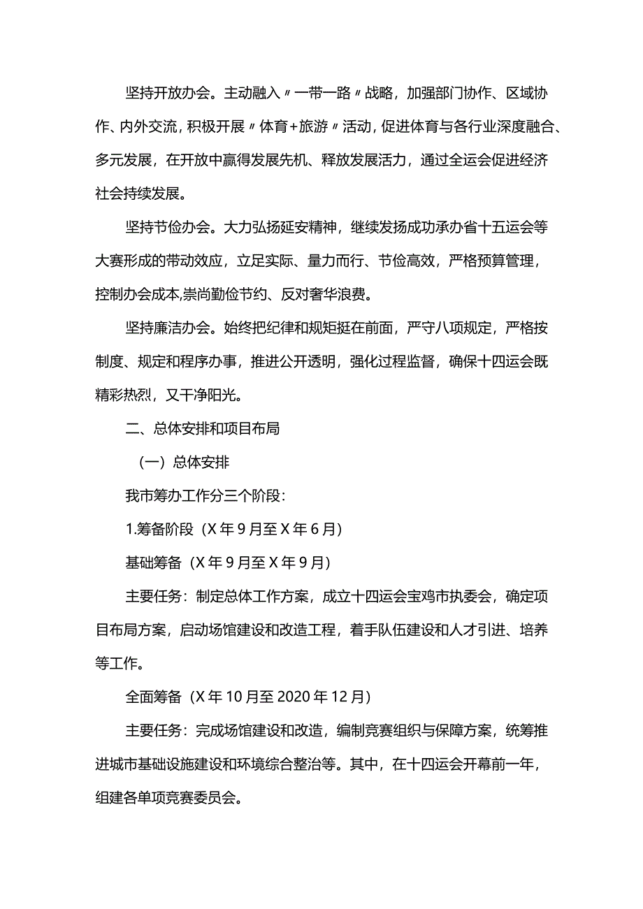 全市承办第十四届全国运动会筹备工作实施意见.docx_第2页