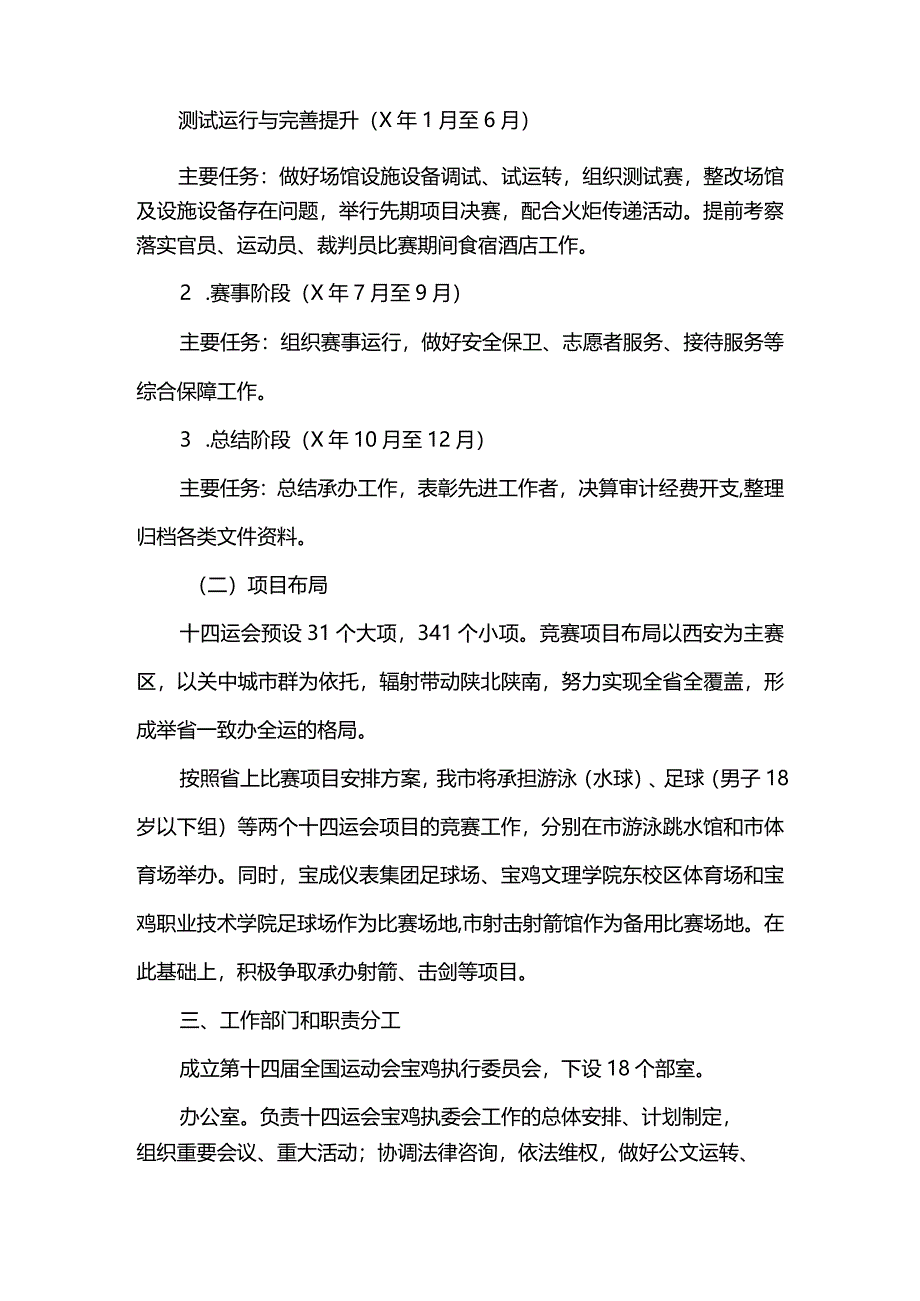 全市承办第十四届全国运动会筹备工作实施意见.docx_第3页