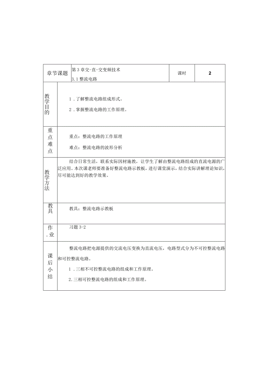 变频器原理与应用第3版教案3.1整流电路.docx_第1页