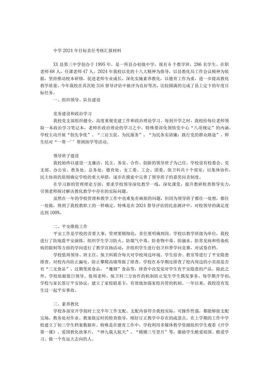 中学2024年目标责任考核汇报材料.docx_第1页