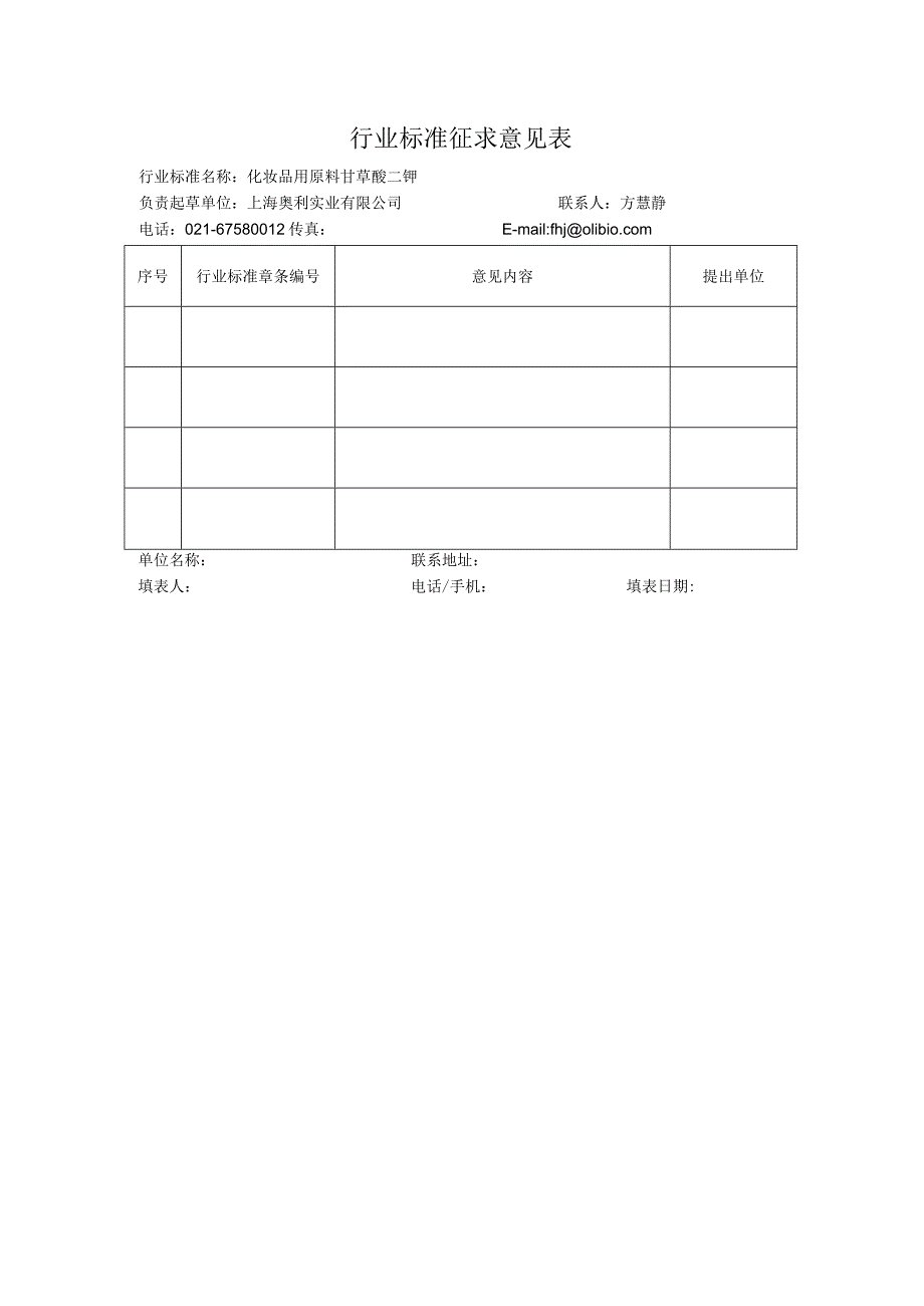 《化妆品用原料甘草酸二钾》征求意见表.docx_第1页