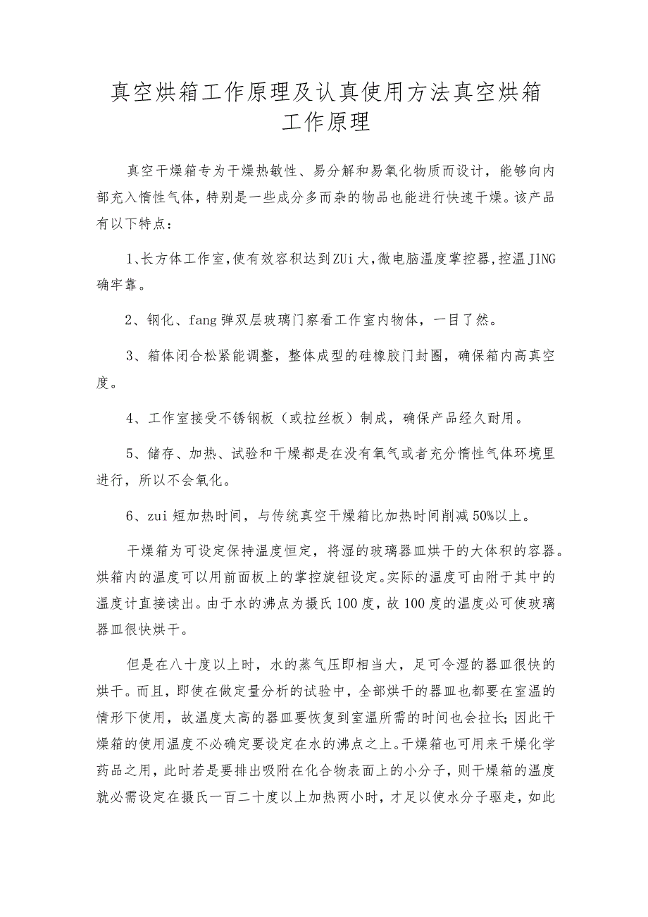 真空烘箱工作原理及认真使用方法真空烘箱工作原理.docx_第1页