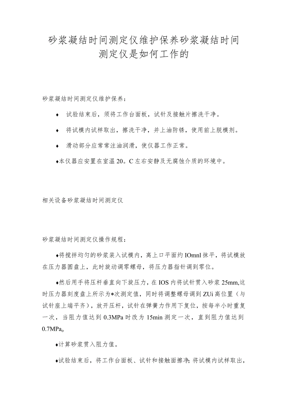 砂浆凝结时间测定仪维护保养砂浆凝结时间测定仪是如何工作的.docx_第1页