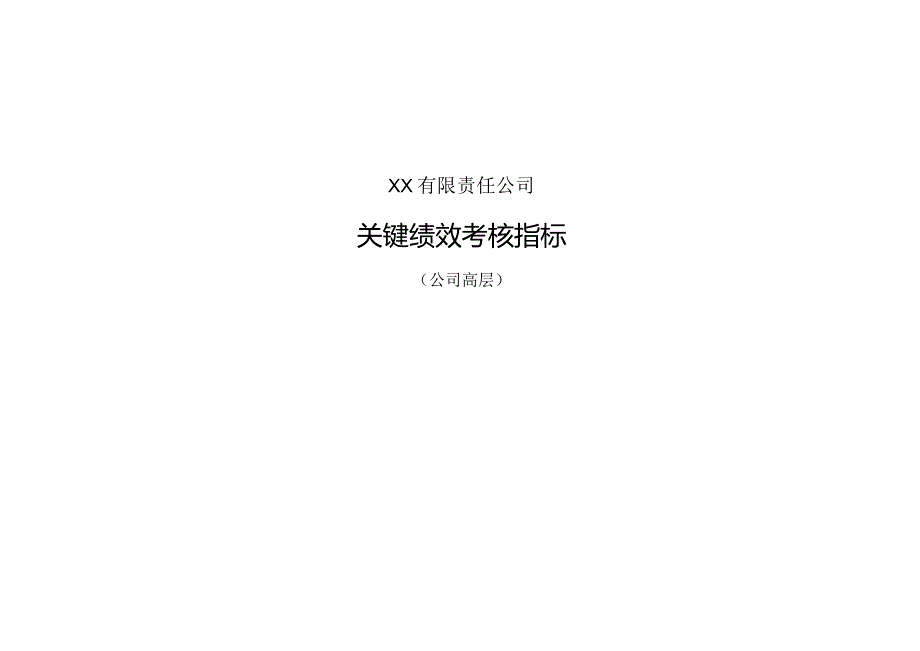 公司关键业绩考核指标公式.docx_第1页