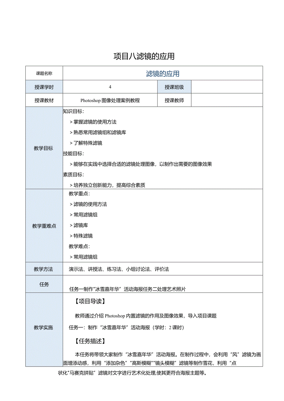 中职《Photoshop图像处理案例教程（CS6版）》教案项目八滤镜的应用.docx_第1页