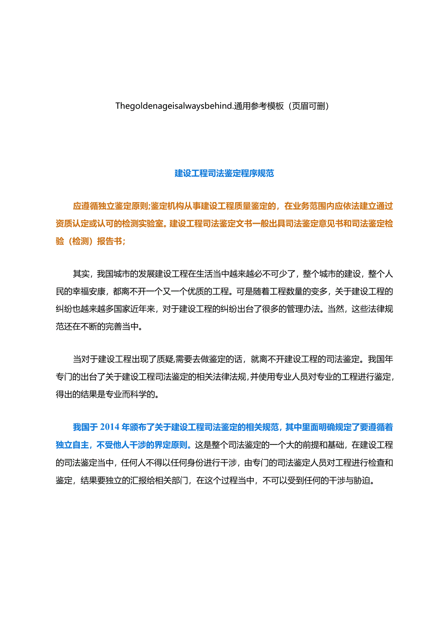 建设工程司法鉴定程序规范.docx_第1页