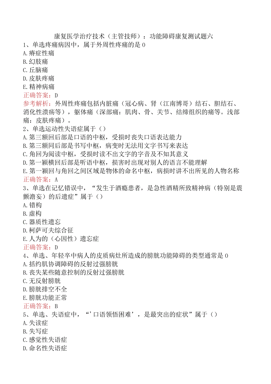 康复医学治疗技术(主管技师)：功能障碍康复测试题六.docx_第1页