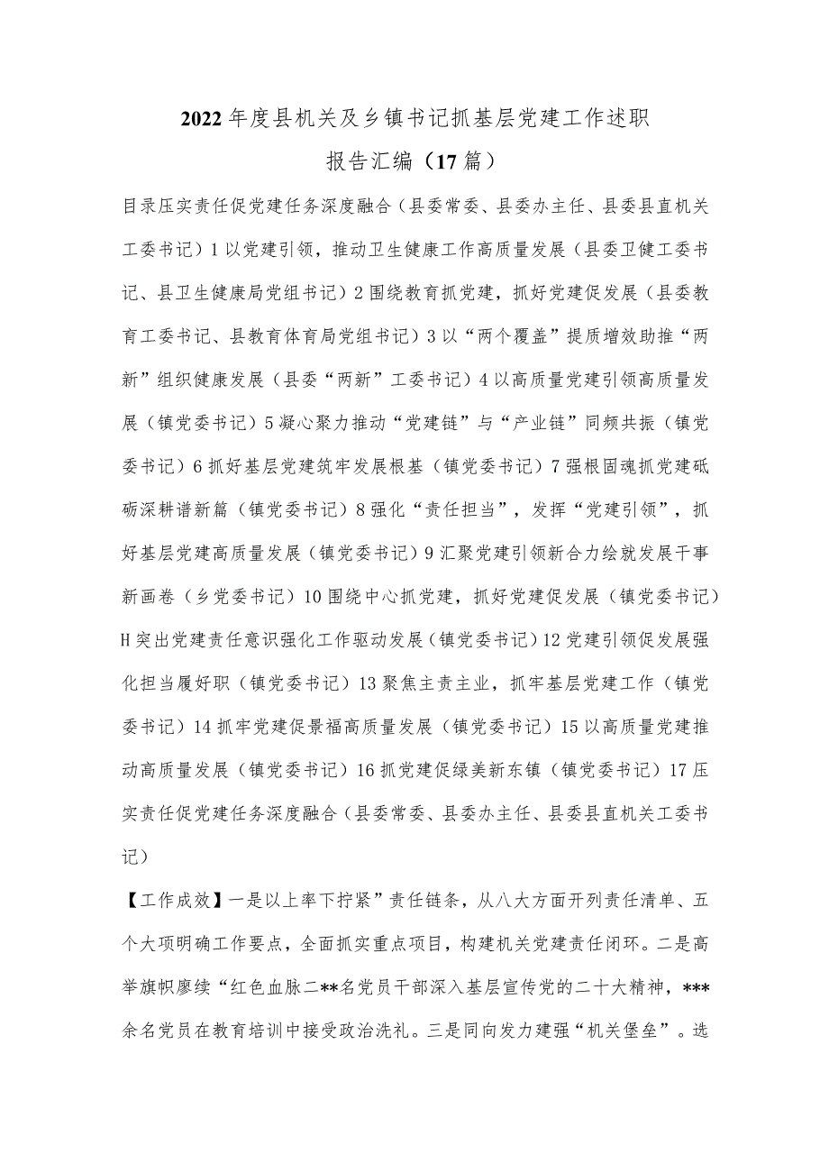 （17篇）2022年度县机关及乡镇书记抓基层党建工作述职报告汇编【】.docx_第1页