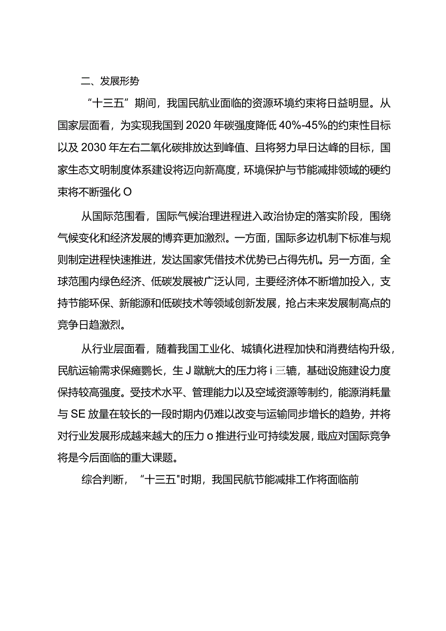 民航节能减排“十三五”规划.docx_第3页