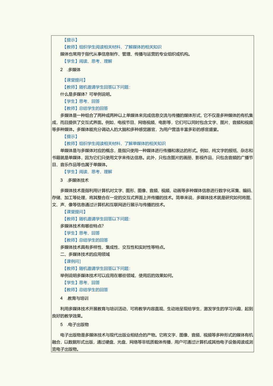 中职《计算机基础知识与应用案例教程》教案第10课了解多媒体基础知识.docx_第2页