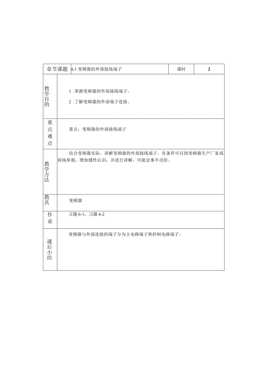 变频器原理与应用第3版教案第6章变频器的接线端子与功能参数.docx_第1页