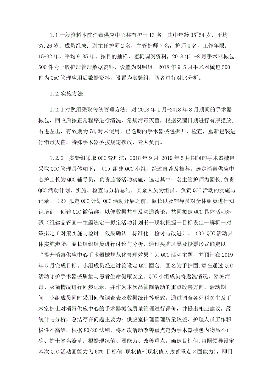 QCC管理在提升消毒供应中心手术器械规范化管理中的应用效果.docx_第2页