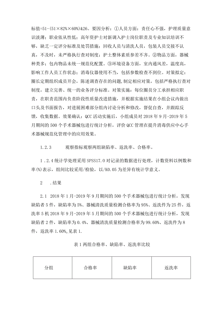 QCC管理在提升消毒供应中心手术器械规范化管理中的应用效果.docx_第3页