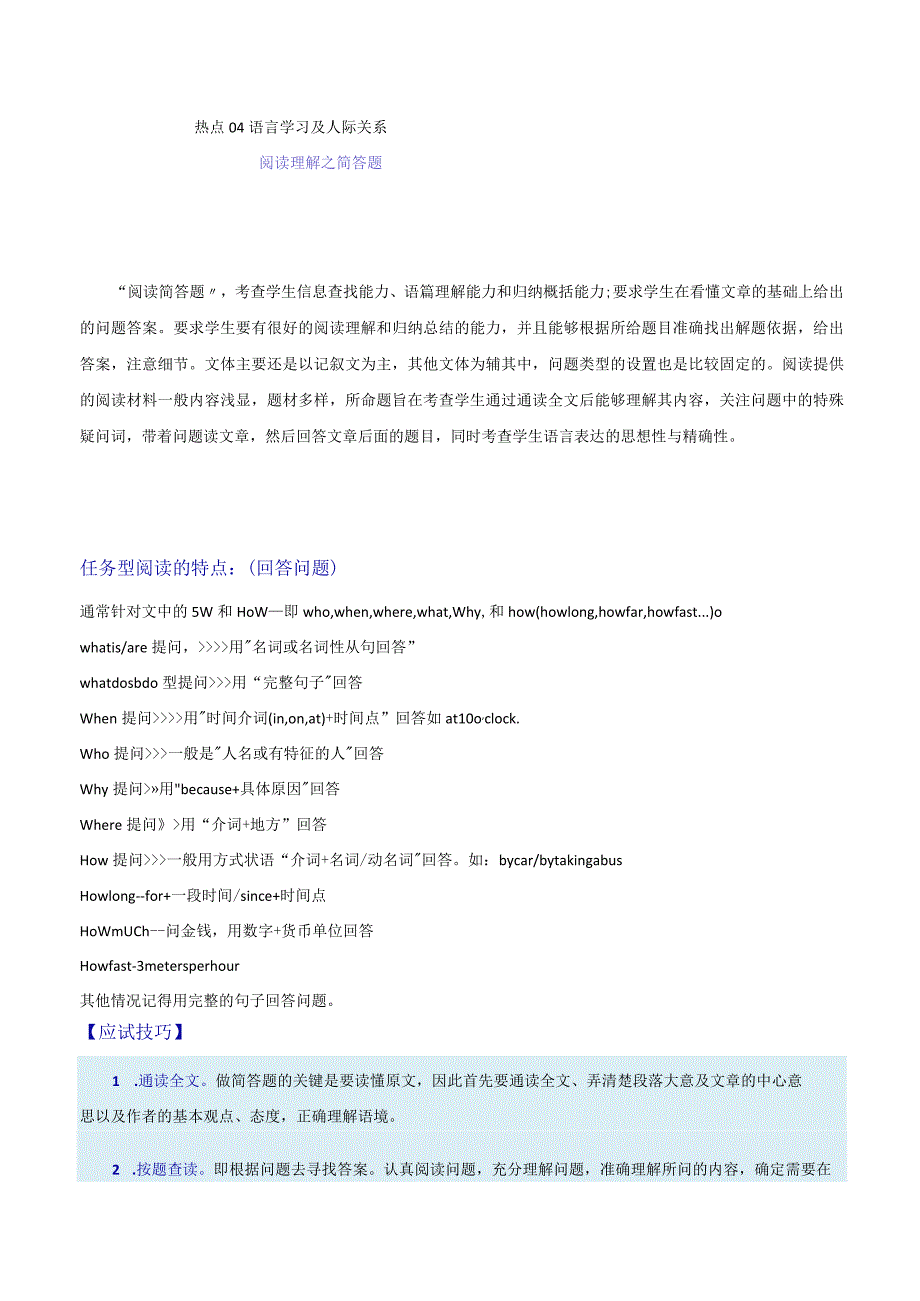 热点04语言学习及人际关系（阅读理解之简答题）（原题版）.docx_第1页