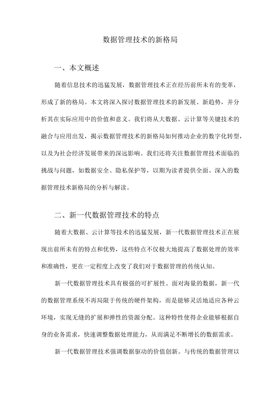 数据管理技术的新格局.docx_第1页