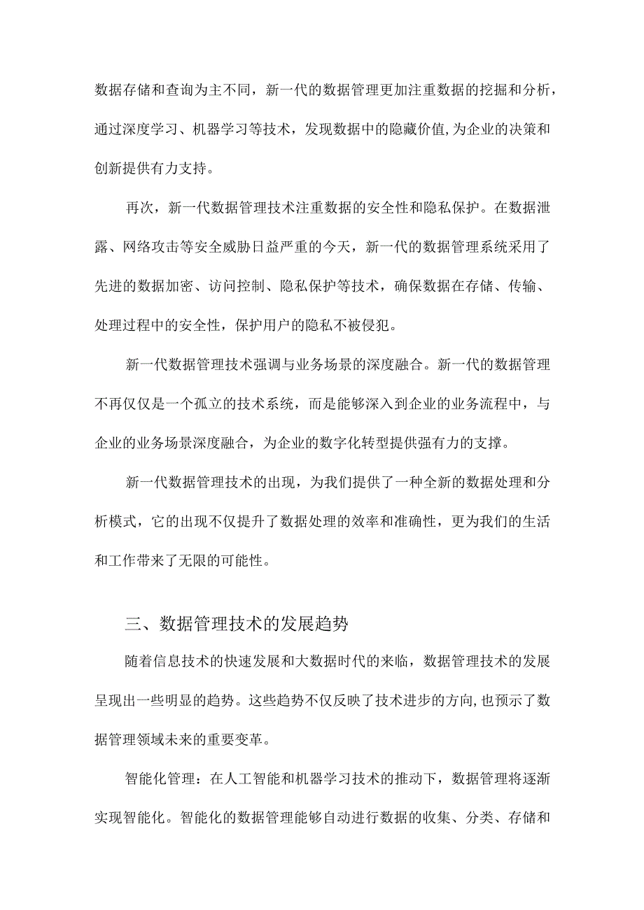 数据管理技术的新格局.docx_第2页