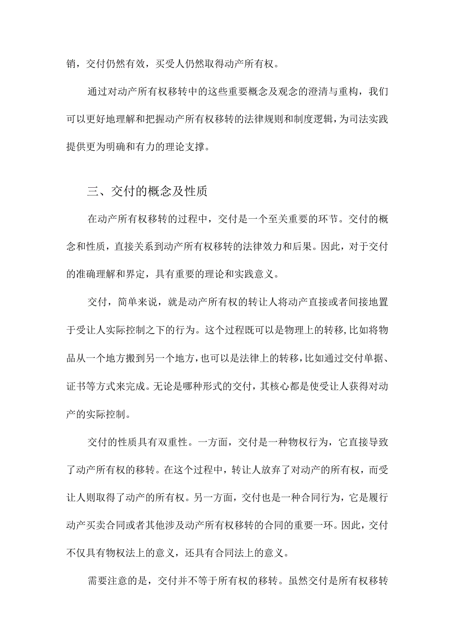 论动产所有权移转中的交付若干重要概念及观念的澄清与重构.docx_第3页