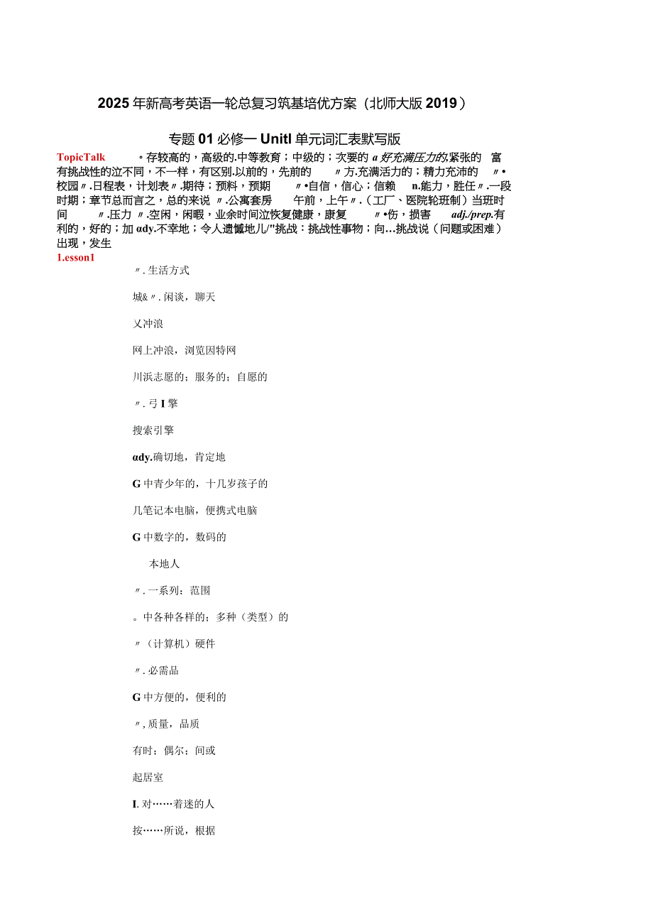 专题01必修一Unit1单元词汇表默写版.docx_第1页