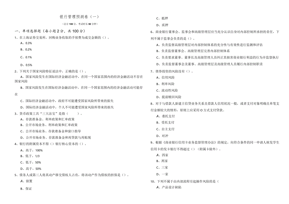 银行管理预测卷(含五卷)含答案.docx_第1页