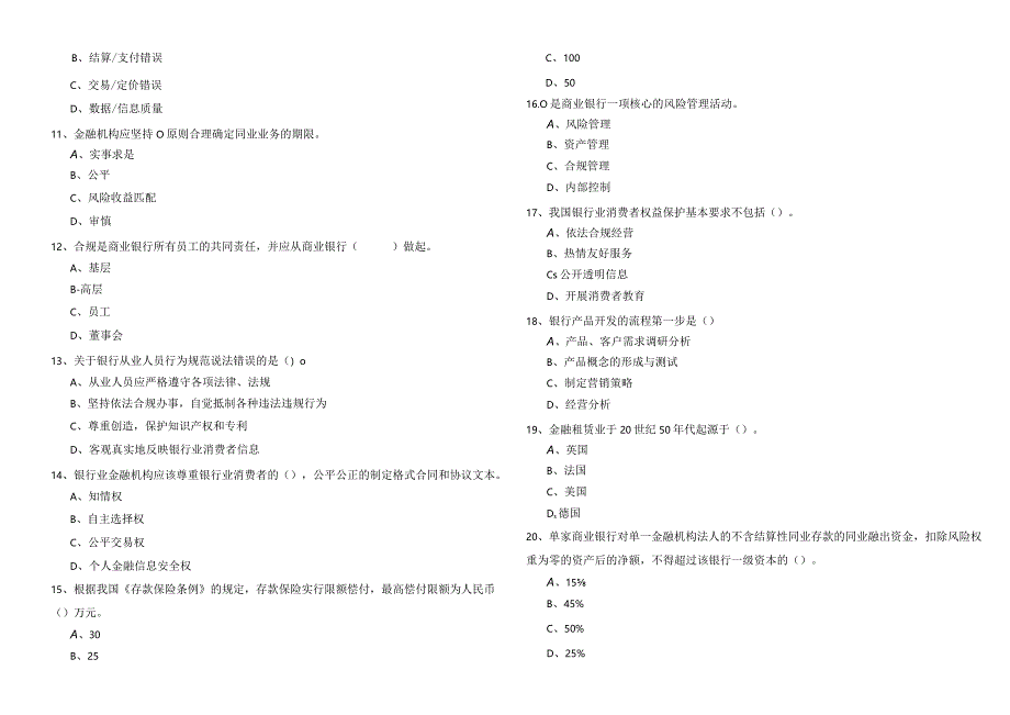 银行管理预测卷(含五卷)含答案.docx_第2页