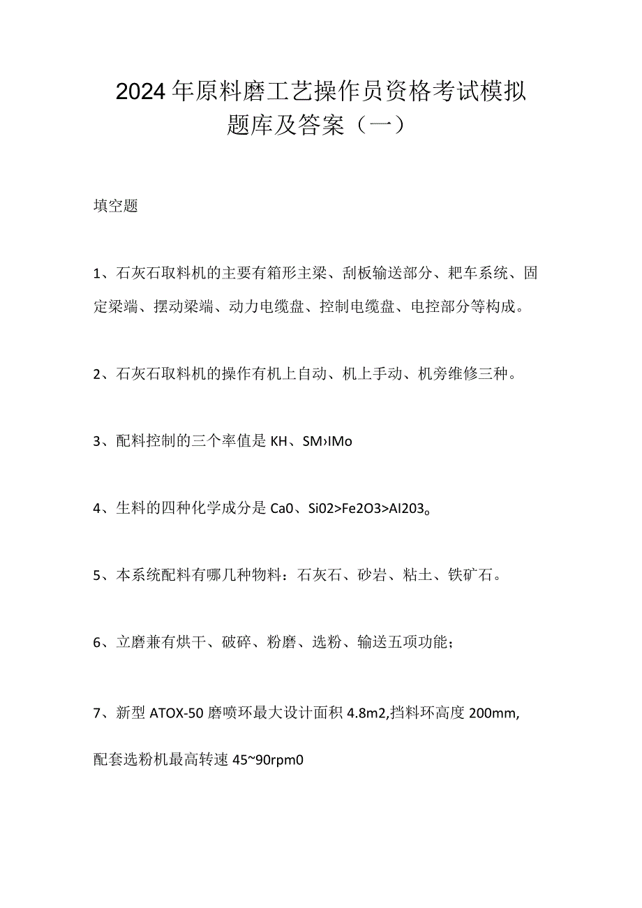 2024年原料磨工艺操作员资格考试模拟题库及答案（一）.docx_第1页