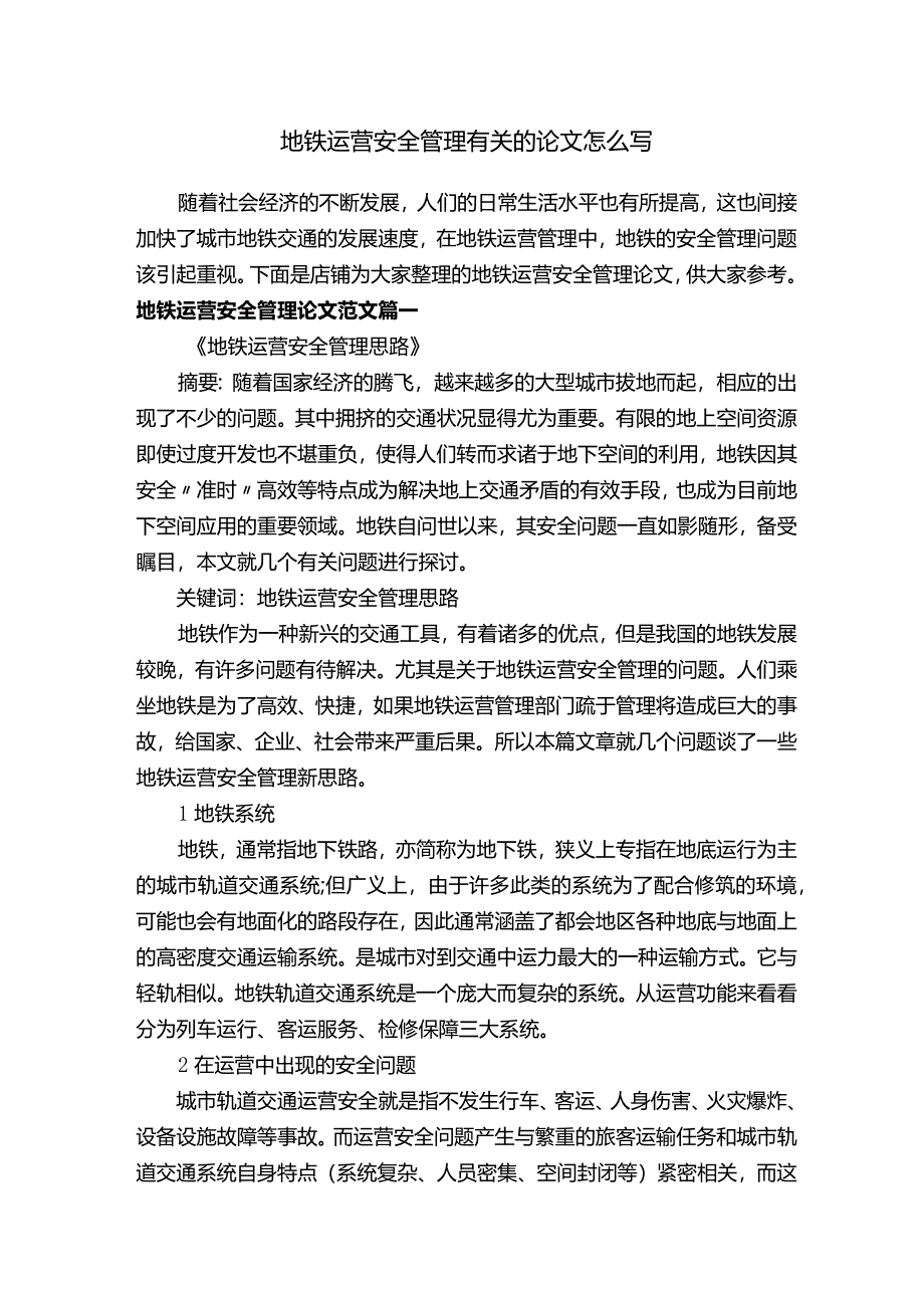 地铁运营安全管理有关的论文怎么写.docx_第1页