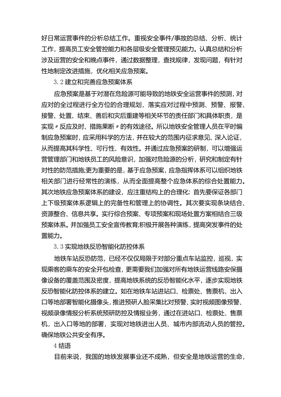 地铁运营安全管理有关的论文怎么写.docx_第3页