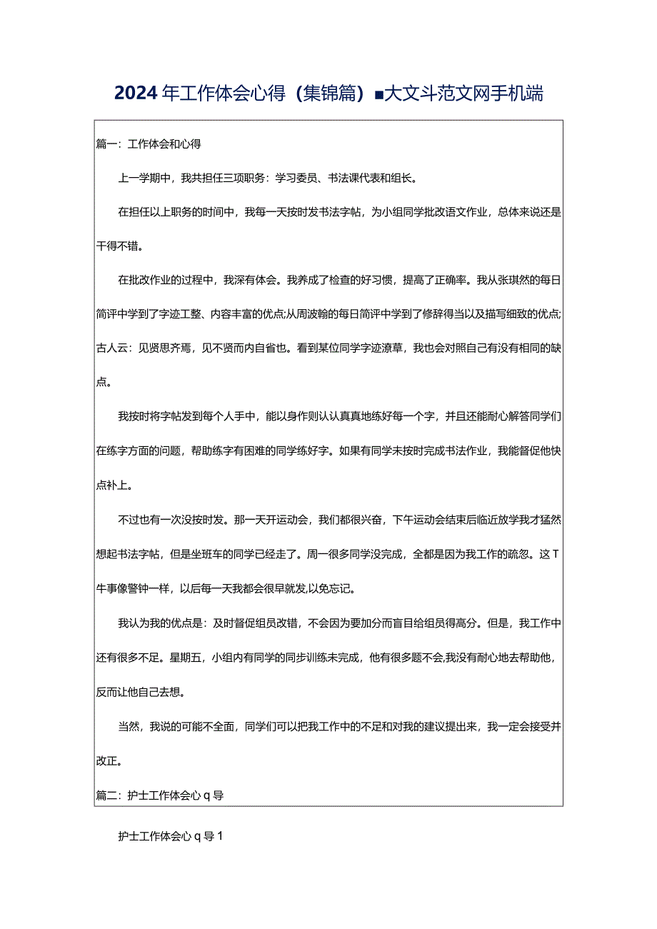 2024年工作体会心得（集锦篇）-大文斗范文网手机端.docx_第1页