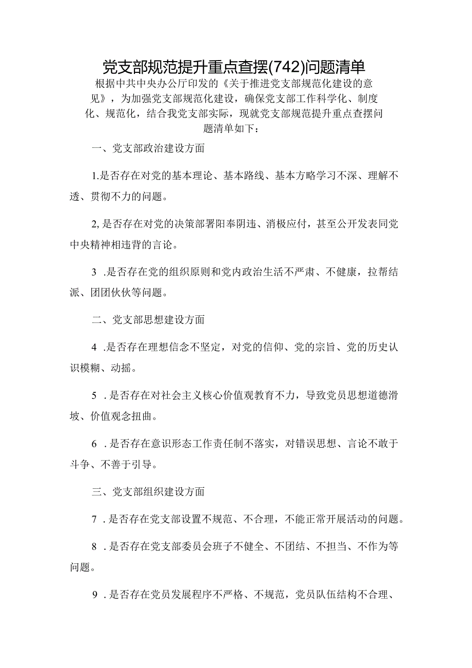 党支部规范提升重点查摆（742）问题清单.docx_第1页