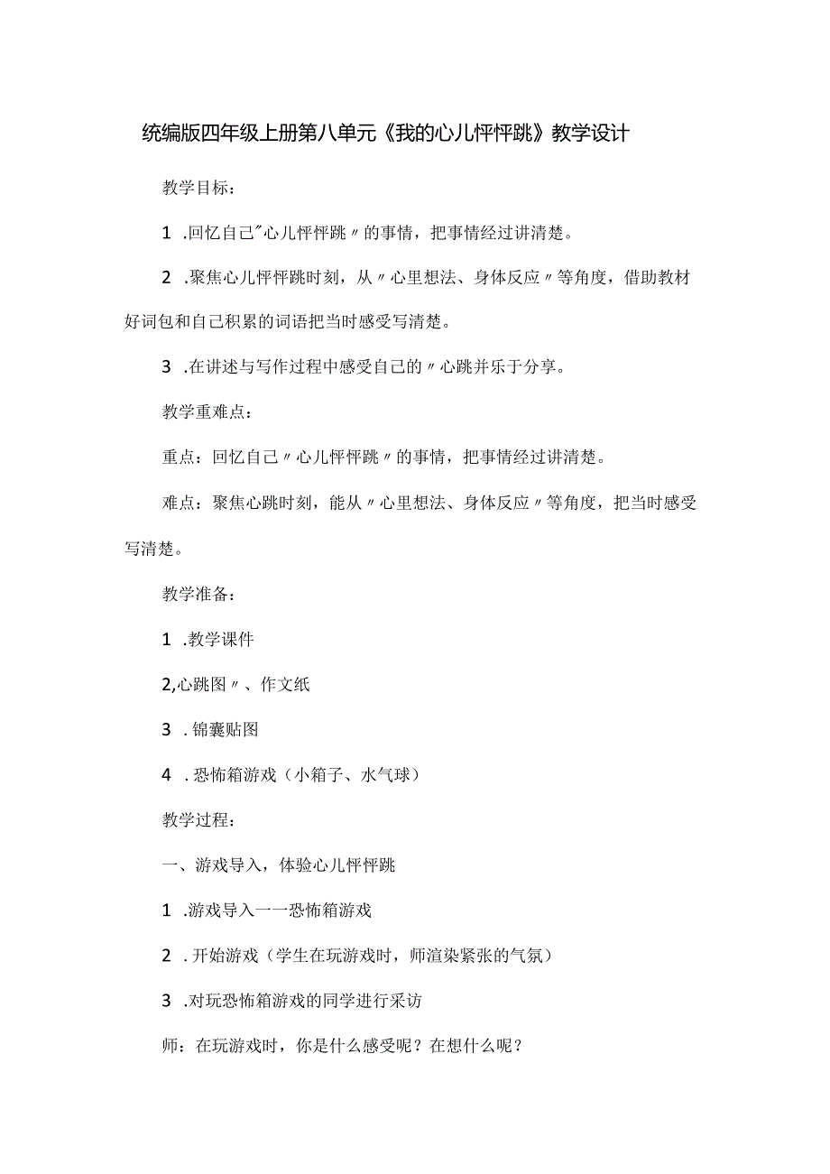 统编版四年级上册第八单元《我的心儿怦怦跳》教学设计.docx_第1页