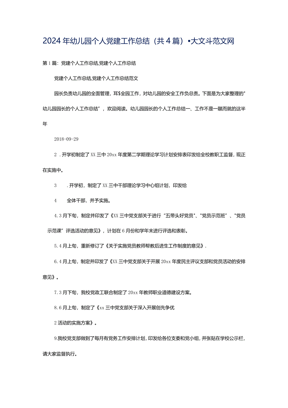 2024年幼儿园个人党建工作总结（共4篇）-大文斗范文网.docx_第1页