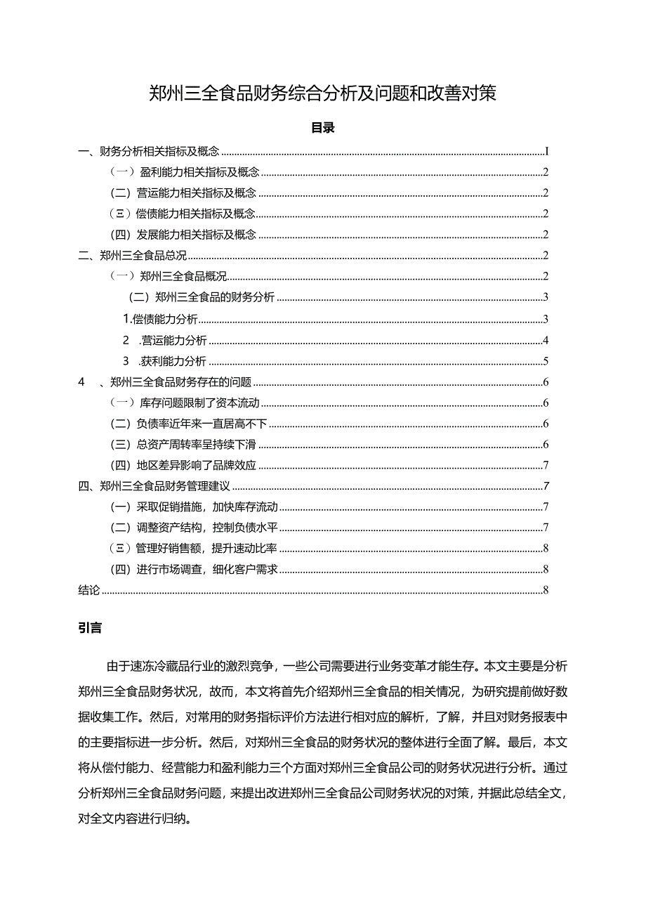 【《三全食品财务综合分析及问题和改善分析的案例报告6200字》（论文）】.docx_第1页