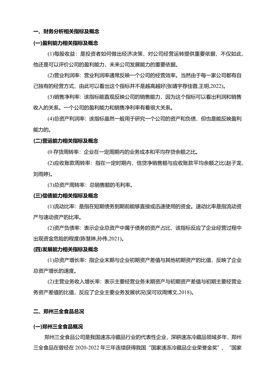 【《三全食品财务综合分析及问题和改善分析的案例报告6200字》（论文）】.docx_第2页