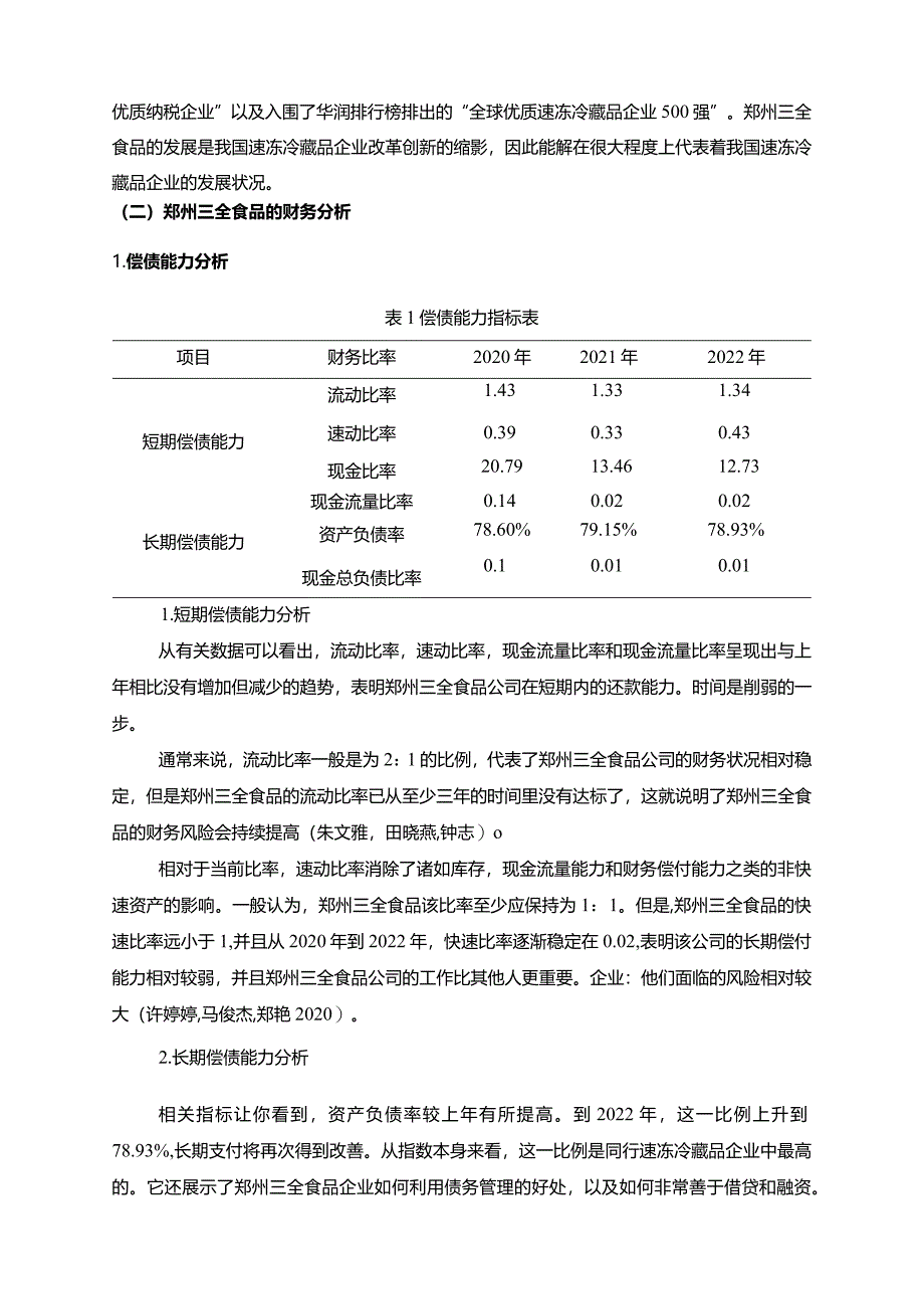 【《三全食品财务综合分析及问题和改善分析的案例报告6200字》（论文）】.docx_第3页