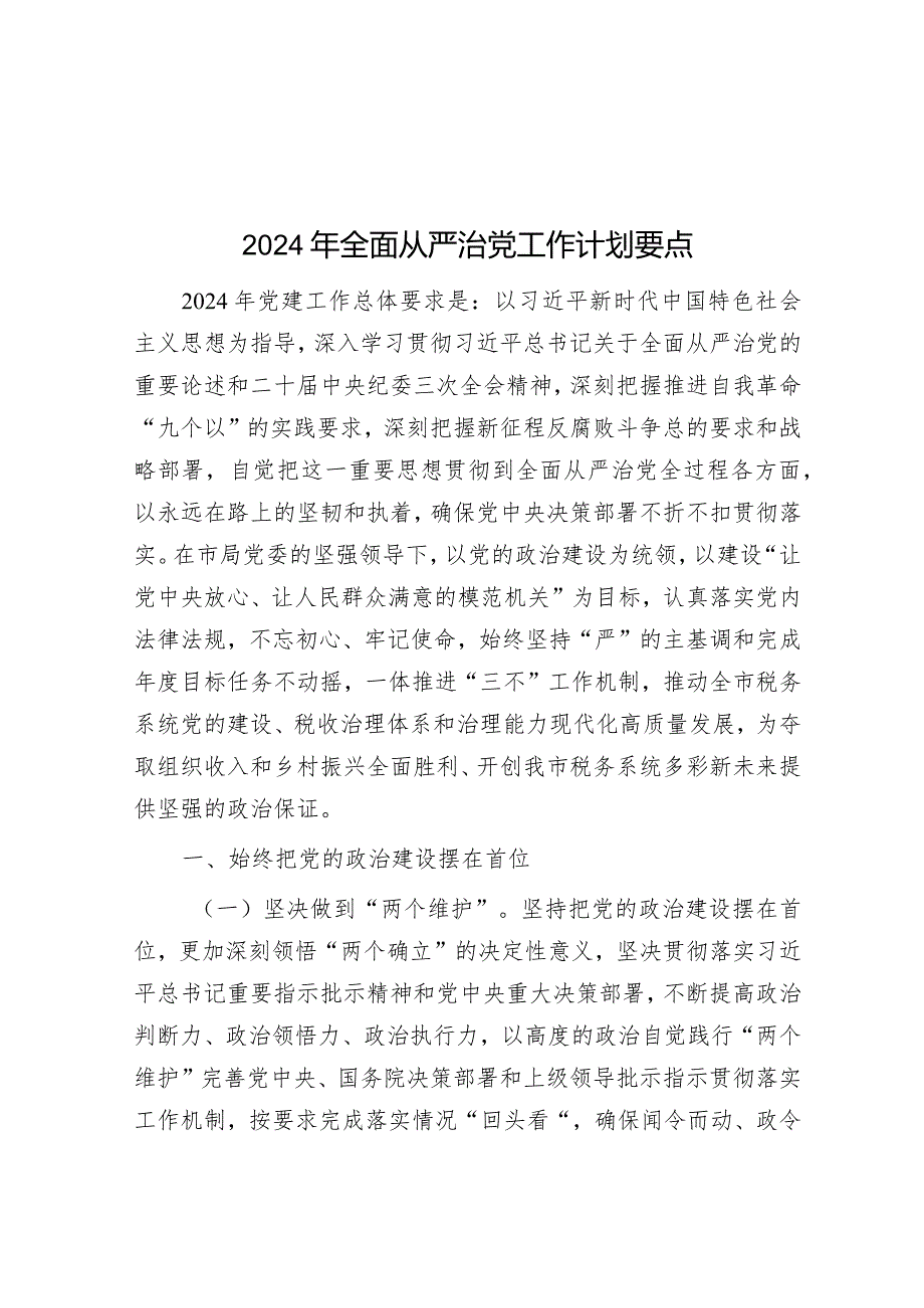 2024年全面从严治党工作计划要点&排比句40例（2024年3月16日）.docx_第1页