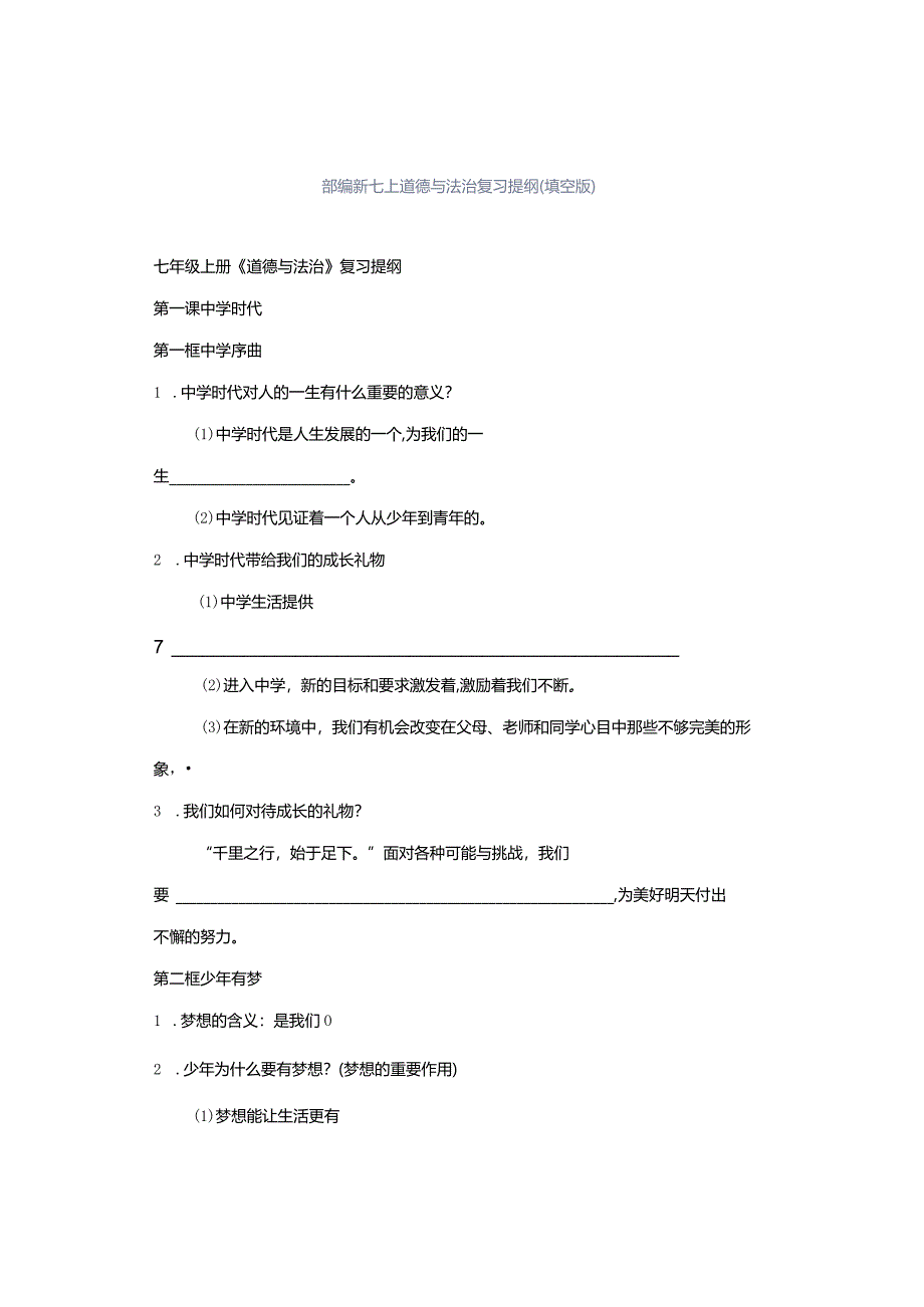 部编新七上道德与法治复习提纲(填空版）.docx_第1页