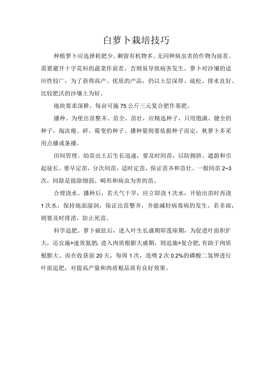 白萝卜栽培技巧.docx_第1页