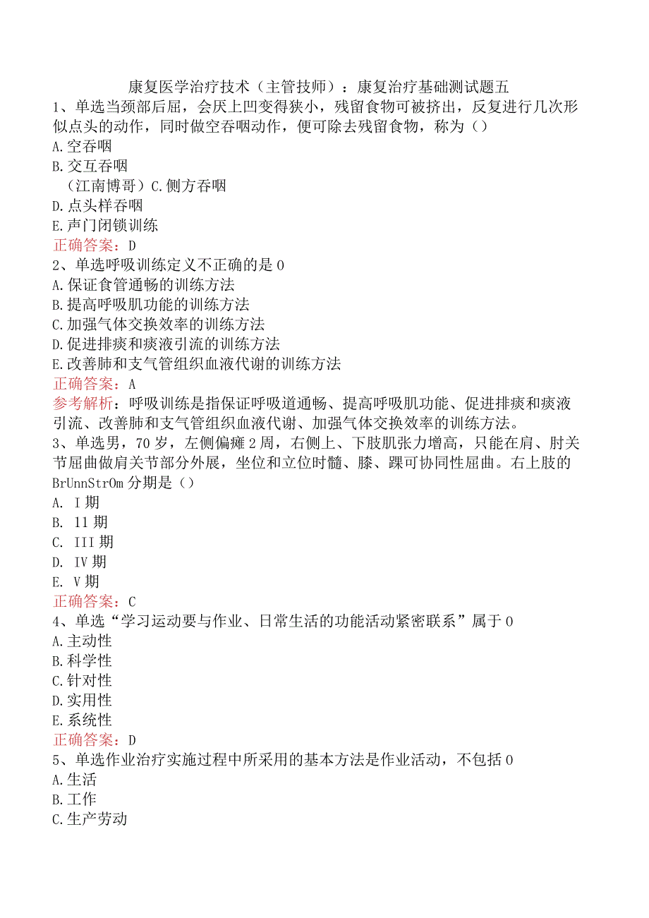 康复医学治疗技术(主管技师)：康复治疗基础测试题五.docx_第1页