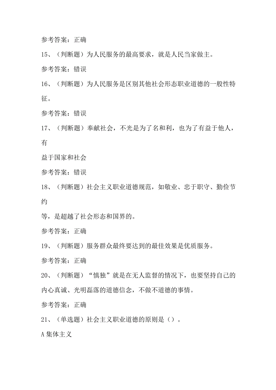 2024年职业道德基础知识模拟考试题库及答案（一）.docx_第3页