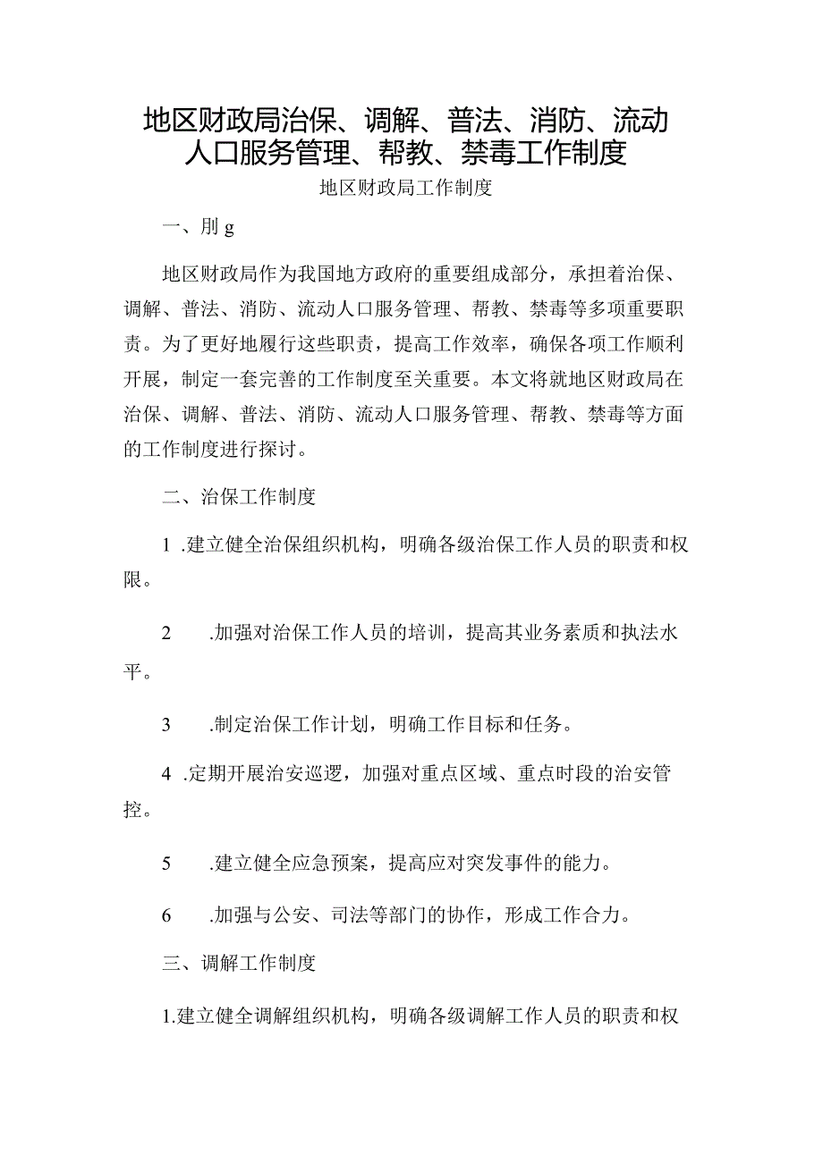 地区财政局治保、调解、普法、消防、流动人口服务管理、帮教、禁毒工作制度.docx_第1页