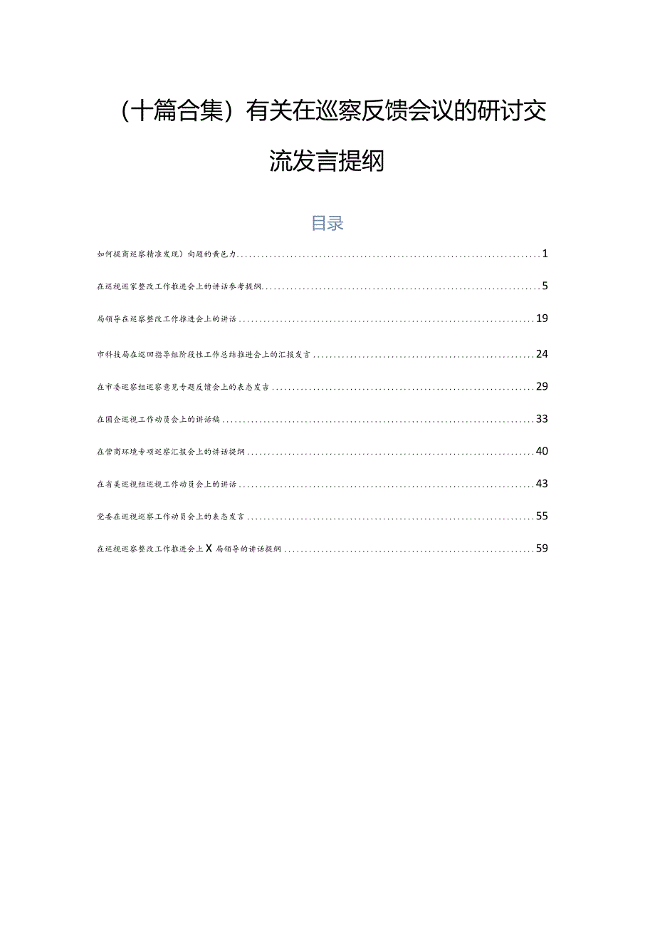 （十篇合集）有关在巡察反馈会议的研讨交流发言提纲.docx_第1页