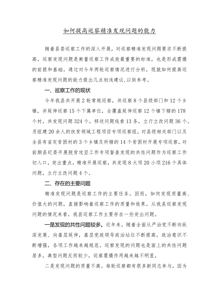 （十篇合集）有关在巡察反馈会议的研讨交流发言提纲.docx_第2页