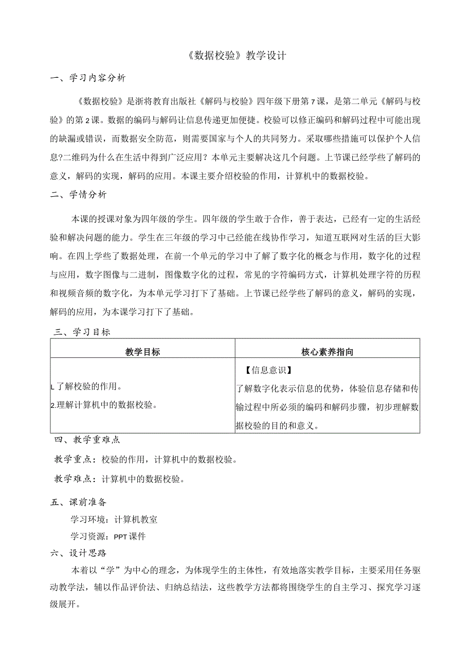 第7课数据校验教学设计四下信息科技浙教版（2023）.docx_第1页