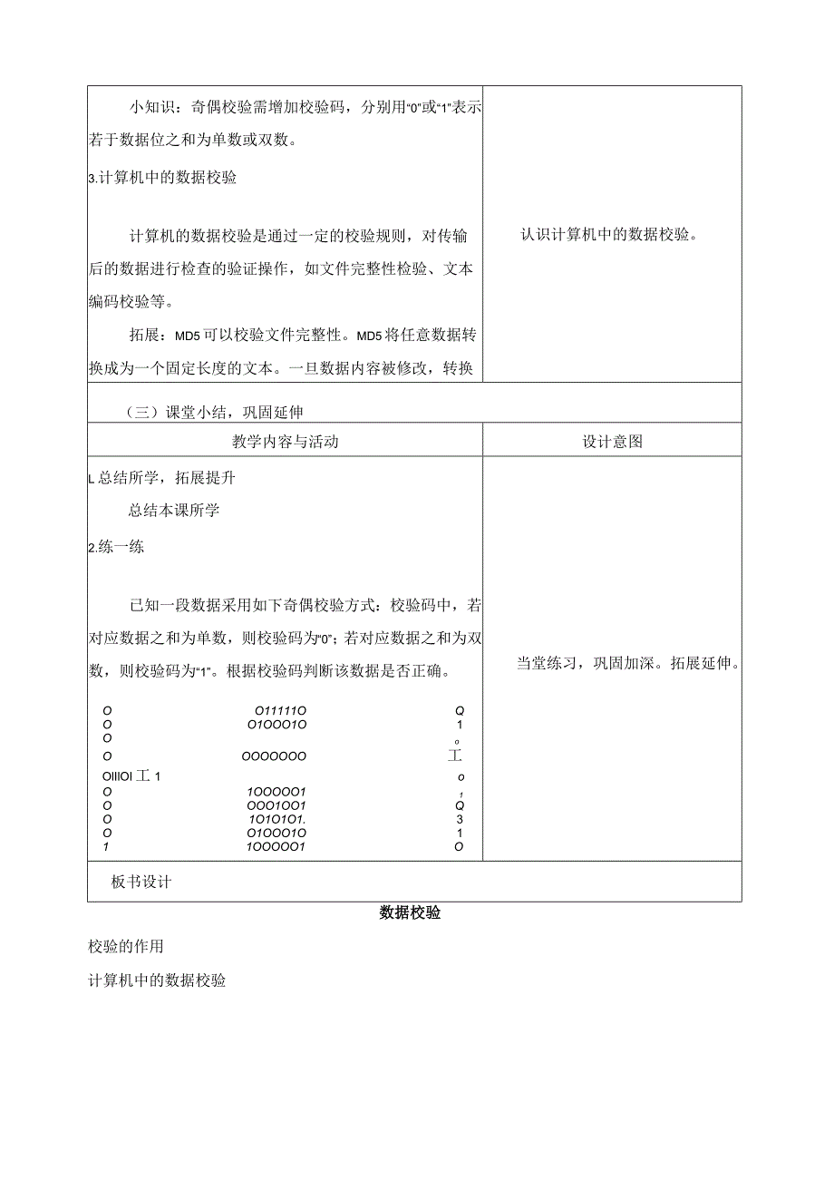 第7课数据校验教学设计四下信息科技浙教版（2023）.docx_第3页