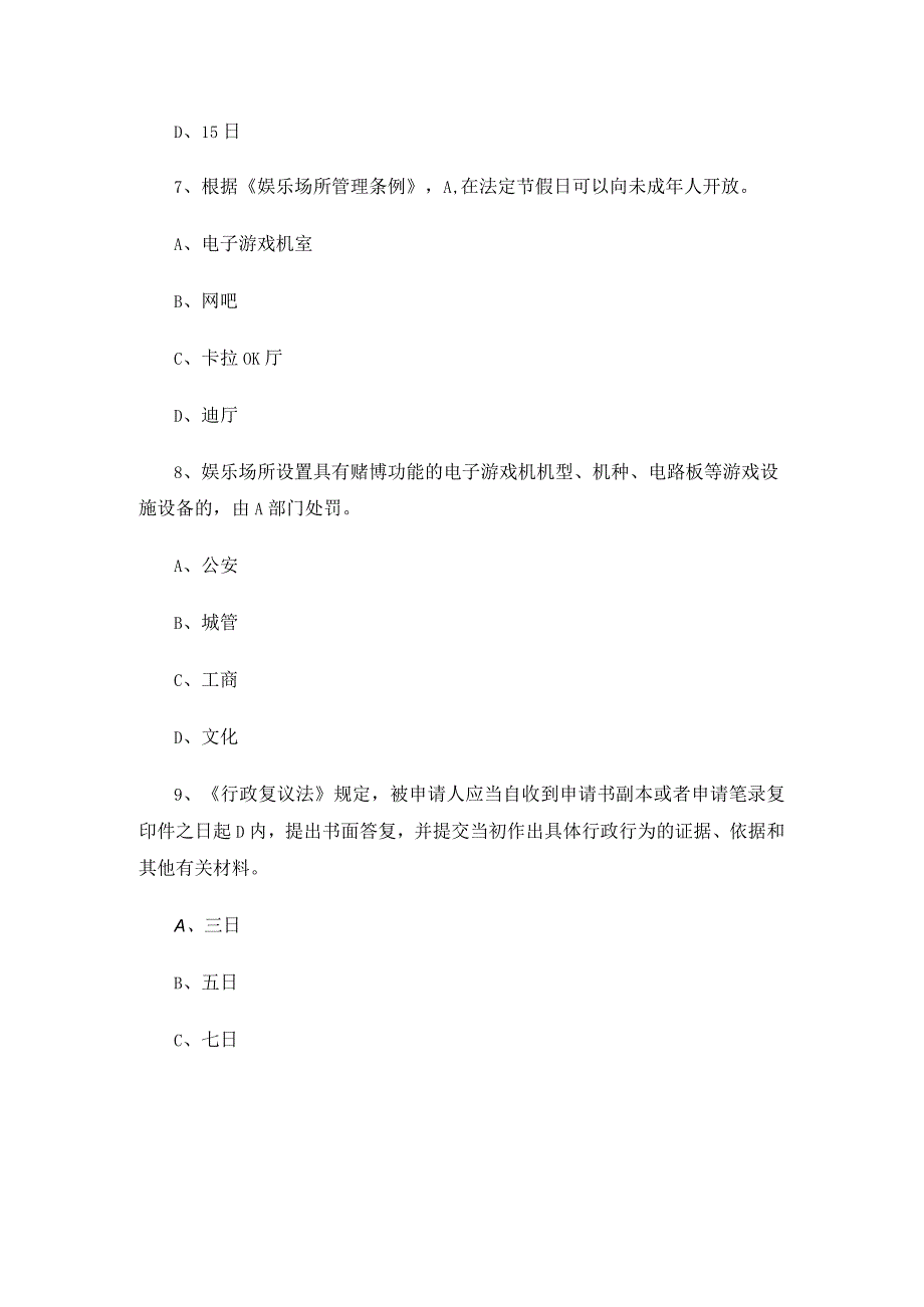 文化旅游局执法人员考试试题4套（完整版）.docx_第3页